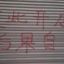 Police arrest duo after raid over 'Chinese mafia' supermarket threats in Mar del Plata